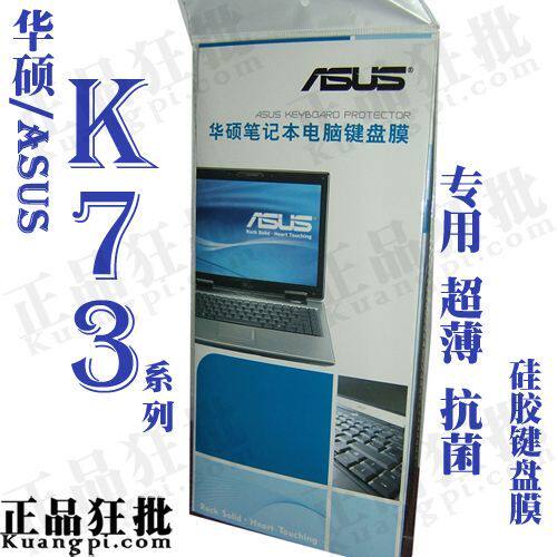 华硕ASUS K73 系列键盘膜 原装正品专用笔记本键盘保护膜