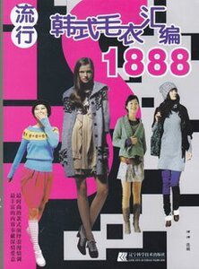 【特价处理】正版图书 流行韩式毛衣汇编1888  洋洋 65982 辽宁科学技术出版社 编织 毛衣