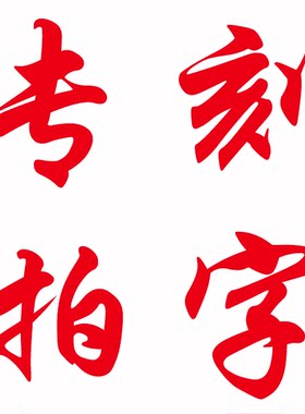 diy用品琉璃刻字专拍链接胎发章