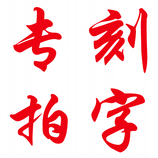 刻字专拍链接