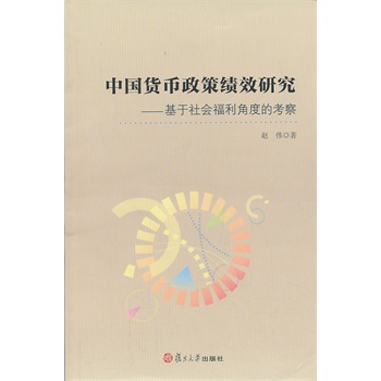 中国货币政策绩效研究：基于社会福利角度的考察赵伟 9787309097