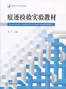 痕迹检验实验教材  法律出版社旗舰店
