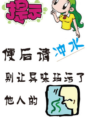 个性风厕所卫生间搞笑标语招贴画