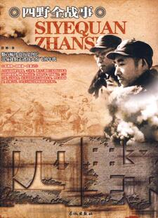 正版包邮四野全战事书籍图书