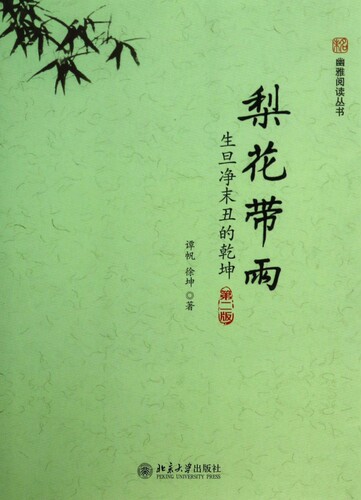梨花带雨  第2版谭帆,徐坤 正版书籍小说畅销书   博库网
