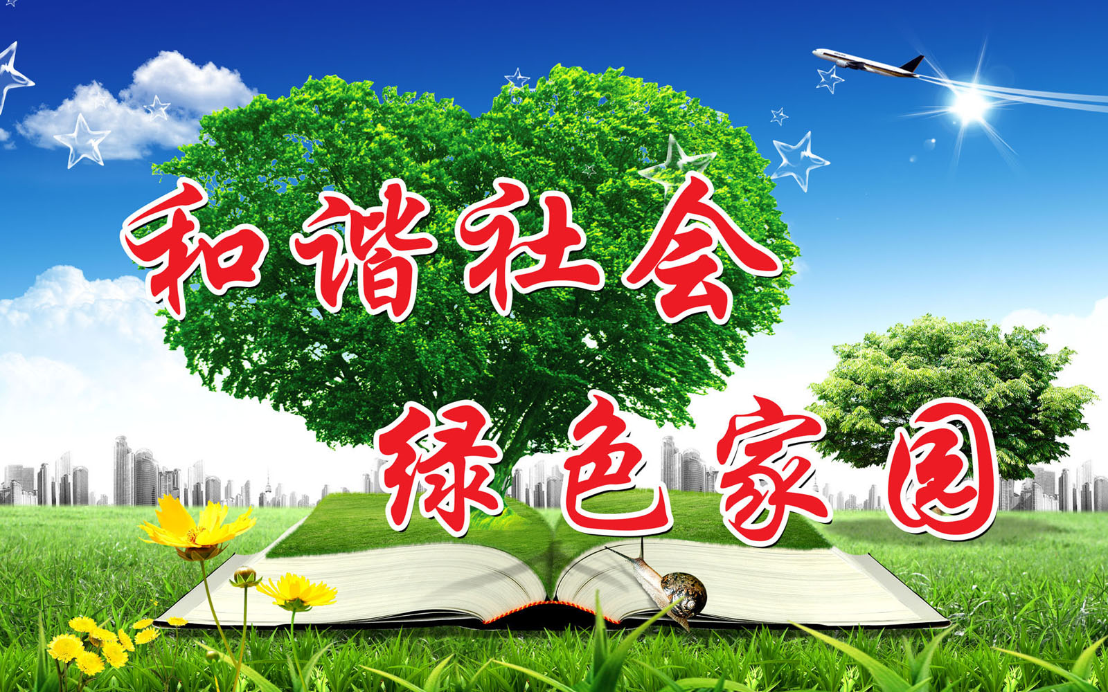 643海报印制海报展板素材295和谐社会宣传标语