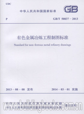 有色金属冶炼工程制图标准(GB/T 50837-2013)