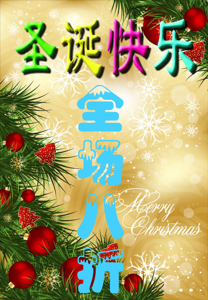 645海报印制海报展板素材290圣诞快乐全场八折扣活动