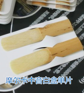 法国Marca(摩尔卡) Student 中音萨克斯哨片(白盒) 单片 一片