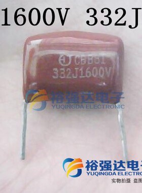 CBB81 电容 1600V 332J（3N3）耐压1600v 3300PF 脚据15mm