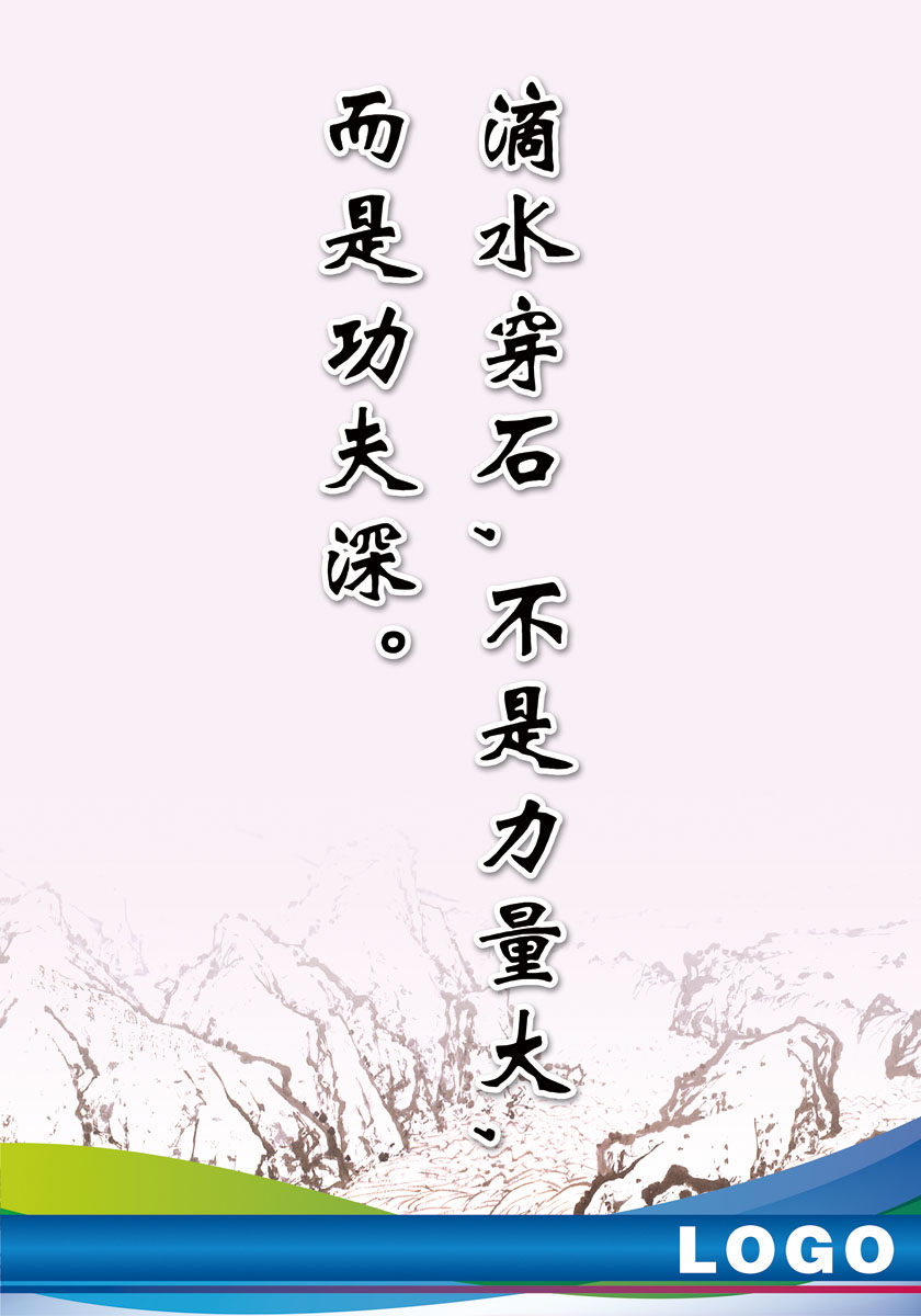 海报印制424哲理海报展板素材1滴水穿石名句名言哲理挂画