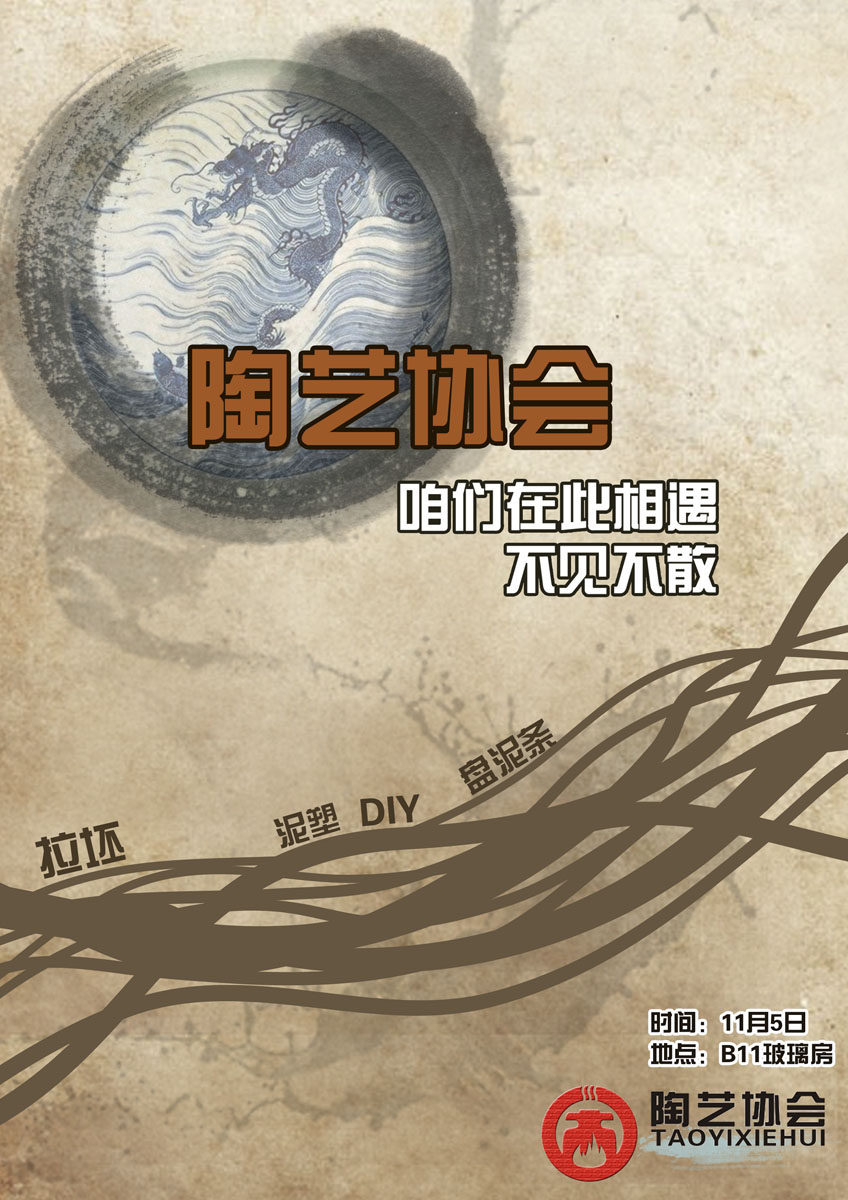 614海报印制海报展板素材938陶艺协会社团活动宣传