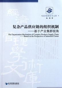 经济管理学术文库 基于产业集群视角 复杂产品供应链 组织机制