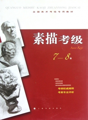 素描考级(7-8级全国美术考级专用教材) 管郁生,金国明 正版书籍