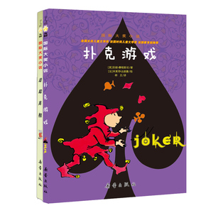国际大奖小说作家篇--苏姬-摩根斯坦(共2册)扑克游戏、追踪真相