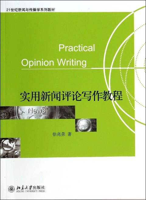 实用新闻评论写作教程徐兆荣北京大学9787301167649