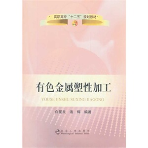 有色金属塑性加工  白星良  培训