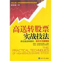 现货 胡金盛著 高送转股票实战技法