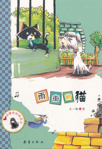 正版 中国原创桥梁书——雨街的猫 一梅 儿童文学 书籍排行榜