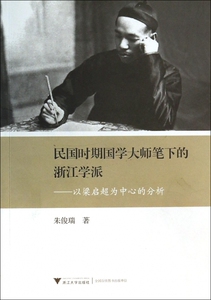 民国时期国学大师笔下的浙江学派--以梁启