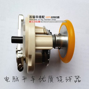 工业缝纫机配件杜马电脑平车打线 线机 缝纫机配件 绕线 线器 打