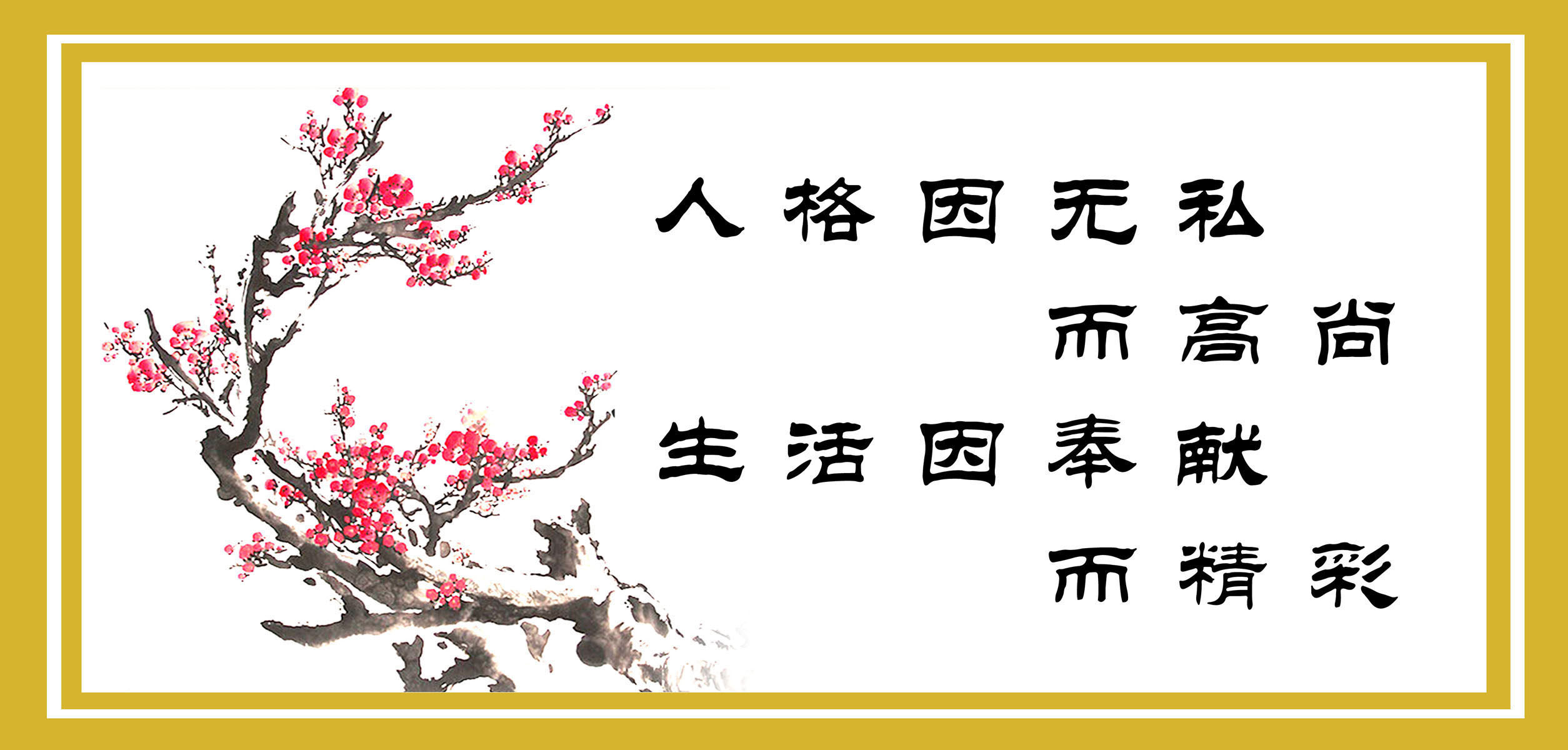 643海报印制海报展板素材610廉政格言无私奉献宣传标语