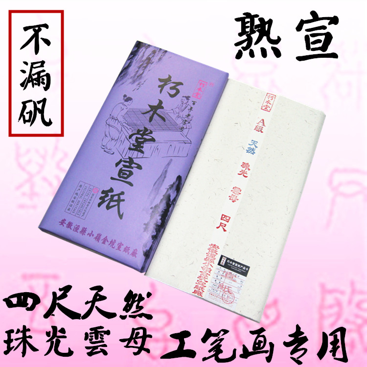 安徽宣纸纯手工珠光小楷书法