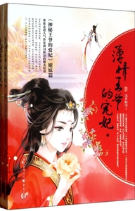 薄情王爷的宠妃(上下) 正版书籍 木垛图书