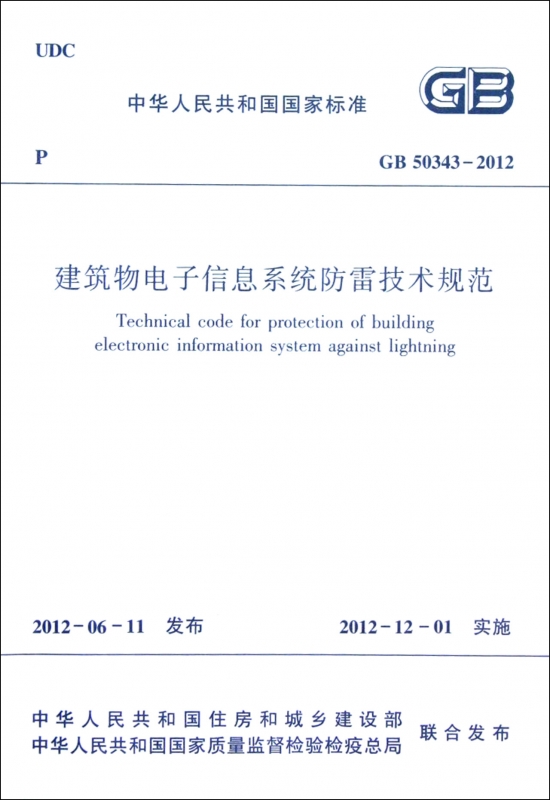 建筑物电子信息系统防雷技术规范(GB50343-2012 书籍/杂志/报纸 期刊杂志 原图主图