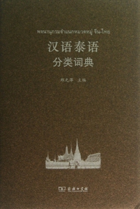 汉语泰语分类词典(精)  博库网
