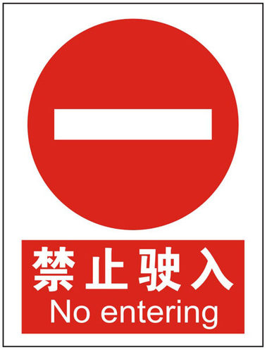 禁止驶入 安全警示标志牌禁止警告吸烟安全标识牌标示牌定做制作