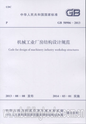 GB 50906-2013 机械工业厂房结构设计规范
