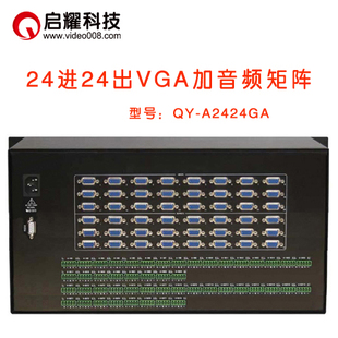 A加音频矩阵切换器 24路入24出VGA 24进24出VGA矩阵加带音频 启耀