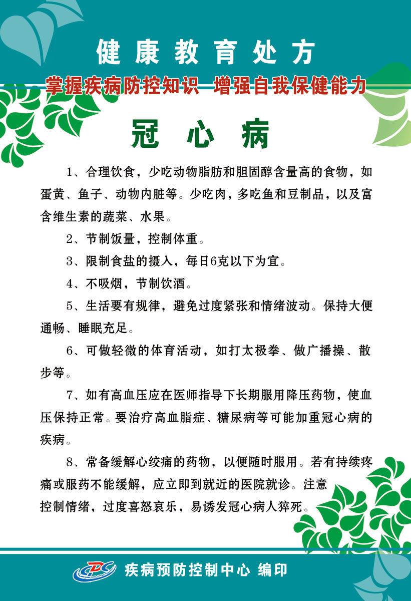 569海报印制海报展板素材150冠心病健康教育处方
