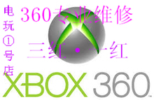 XBOX360主机 XBOXSIME专业维修 三红一红 E74