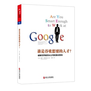 谁是谷歌想要的人才(破解世界最顶尖公司的面试密码) 大公司求职面试书  新华书店畅销书籍 正版书籍