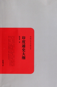 印度通史大纲/民国学术文化名   正版书籍 木垛图书