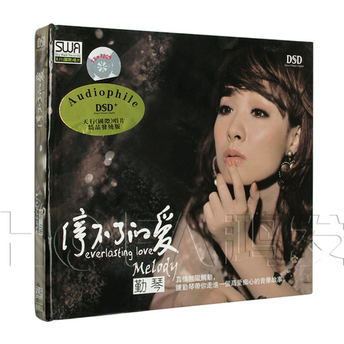 正版特惠发烧碟 勤琴：停不了的爱DSD 专辑CD 天行唱片 HIFI女声