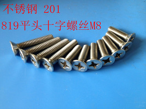 。不锈钢 819 平头十字螺丝 沉头螺栓 面板螺丝 M8*10--M8*50