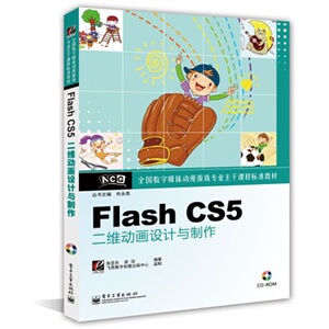 【正版书籍】Flash CS5二维动画设计与制作(含CD光盘1张)