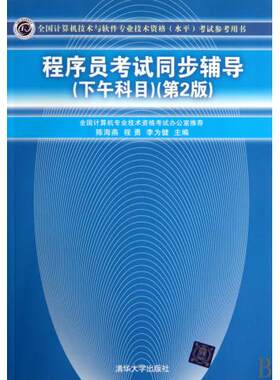 程序员考试同步辅导(下午科目第2版全国计算机技术与软件专