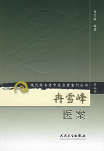 冉雪峰医案/现代著名老中医名著重刊丛书(第2辑) 9787117071956 人民卫生出版社