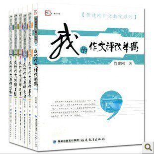 正版区域包邮 管建刚我的作文教学系列 套装6册 福建教育 教师用书 我的作文教学课例/管建刚作文教学系列