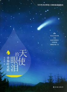 天使的眼泪幸福时光机 小说 博库网