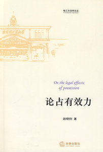 论占有效力 赵晓钧 法律出版社
