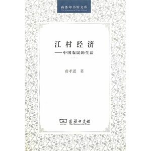 正版包邮 江村经济 费孝通著/江村经济：中国农民的生活/费孝通著/商务印书馆/9787100027953