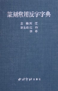 篆刻常用反字字典(精)