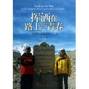 书籍 挥洒在路上 木垛图书 正版 十二年 青春 一起背包旅行