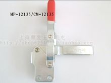 特价CH MP CM12135快速夹具快夹工装快速夹钳垂直式夹具推拉肘夹