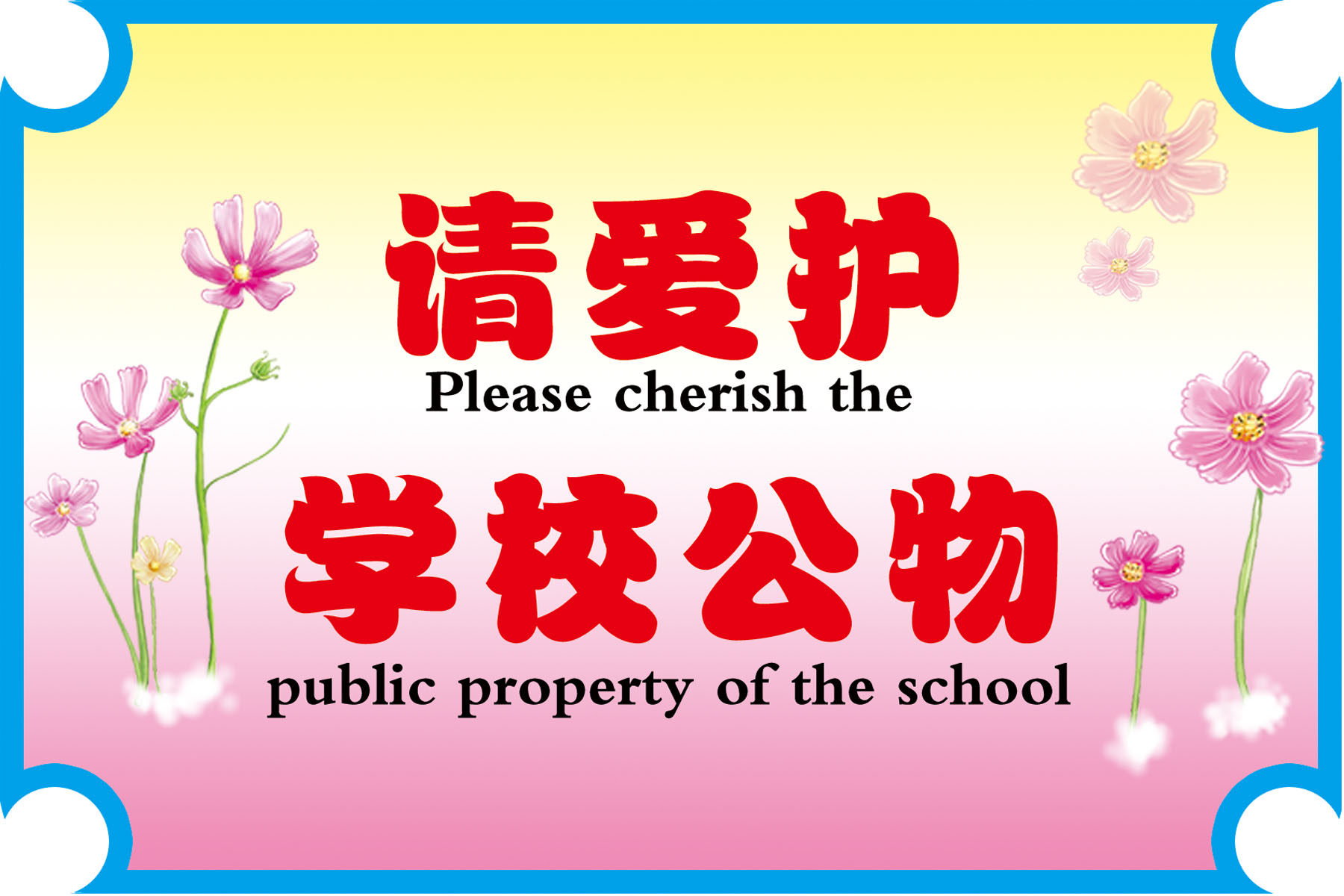 海报印制540设计展板素材1760校园文化 请爱护学校公物定制